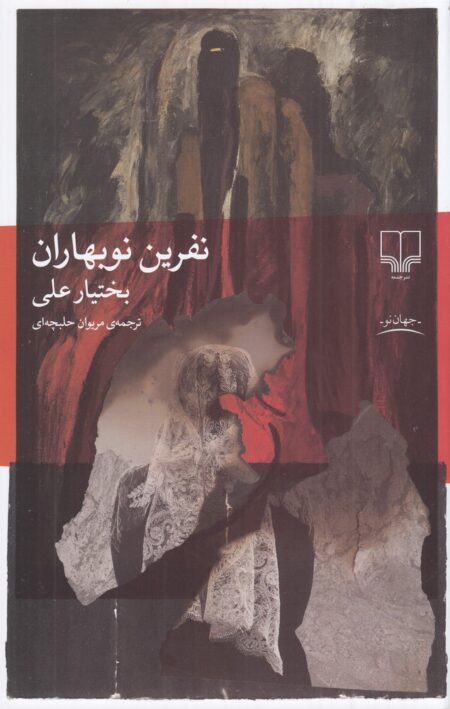 نفرین نوبهاران