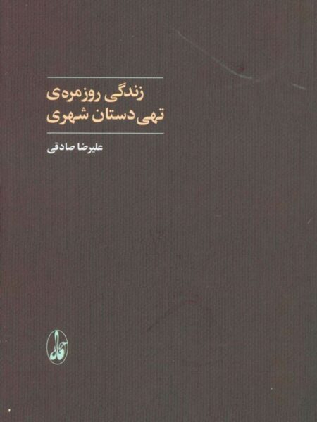 زندگی روزمره تهی‌دستان شهری