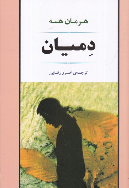 دمیان (نشر جامی)