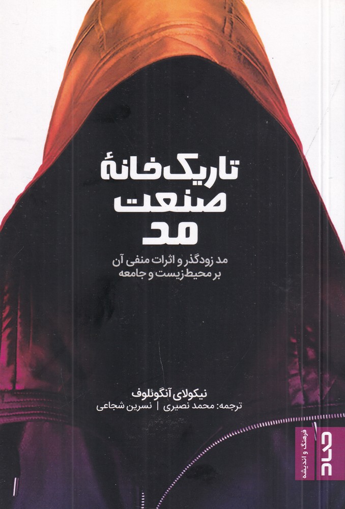 تاریک‌خانه‌ی صنعت مد: مد زودگذر و اثرات منفی آن بر محیط‌زیست و جامعه