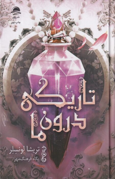تاریکی درون ما
