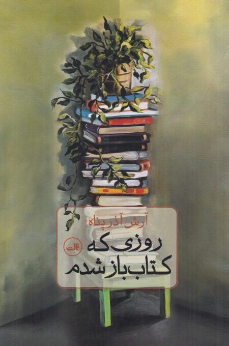 روزی که کتاب‌باز شدم