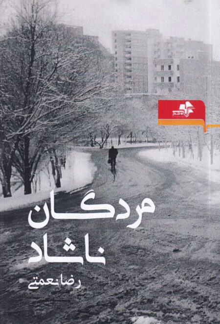 مردگان ناشاد