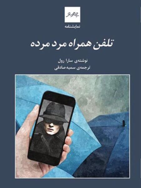 تلفن همراه مرد مرده