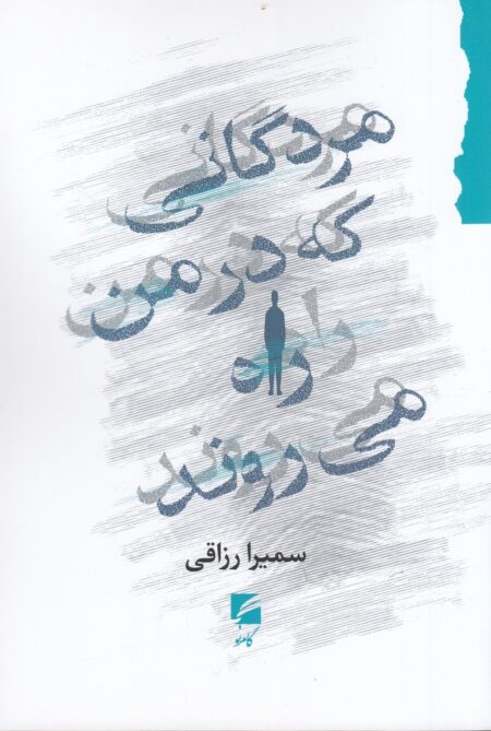 مردگانی که در من راه می روند