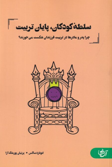 سلطه‌ی کودکان، پایان تربیت