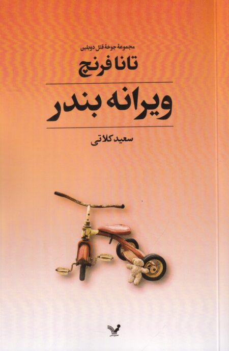 مجموعه‌ی جوخه‌ی قتل دوبلین 4: ویرانه بندر