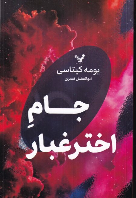 جام اختر غبار