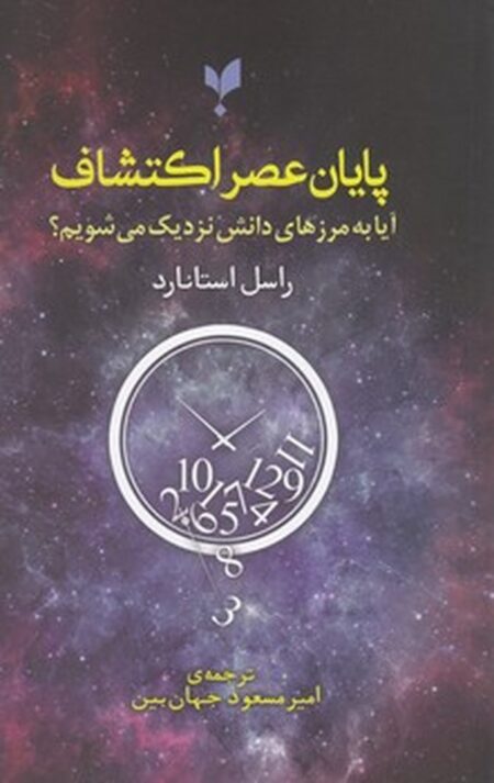 پایان عصر اکتشاف: آیا به مرزهای دانش نزدیک می‌شویم؟