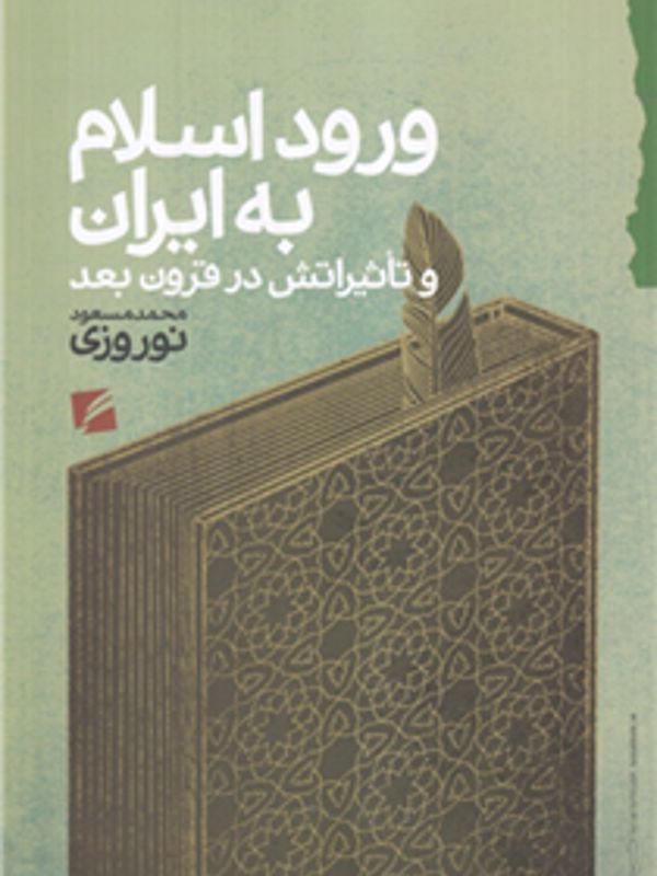 ورود اسلام به ایران و تاثیراتش در قرون بعد