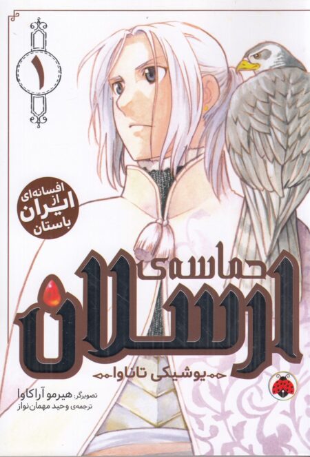 حماسه‌ی ارسلان 1