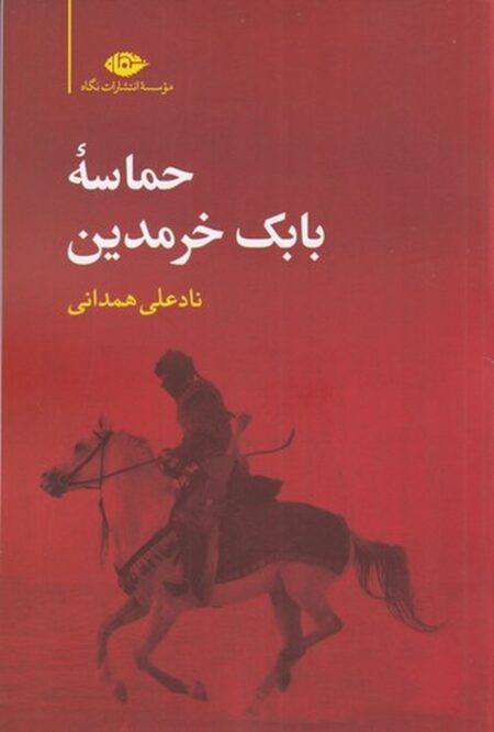 حماسه بابک خرمدین