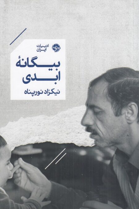 بیگانه‌ی ابدی