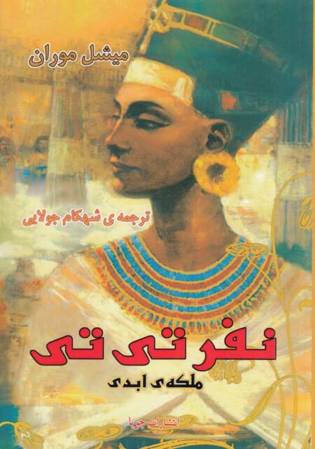 نفر تی‌تی: ملکه‌ی ابدی