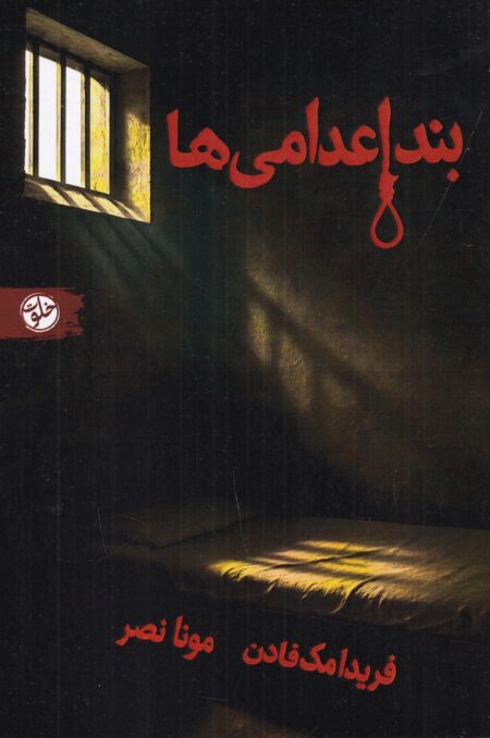بند اعدامی‌ها