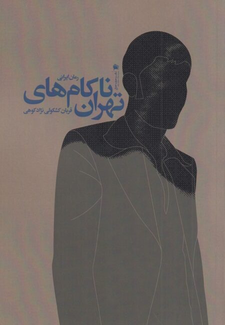 ناکام‌های تهران