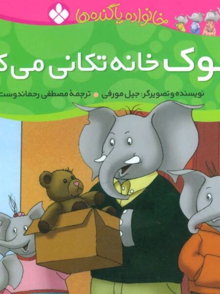 خانواده پاگنده‌ها 3: لوک خانه تکانی می‌کند