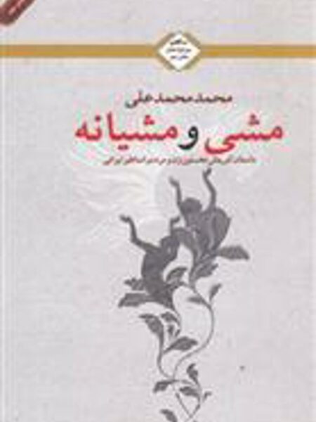 مشی و مشیانه (روز اول عشق بخش2)