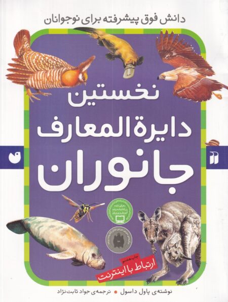 نخستین دایره‌المعارف جانوران