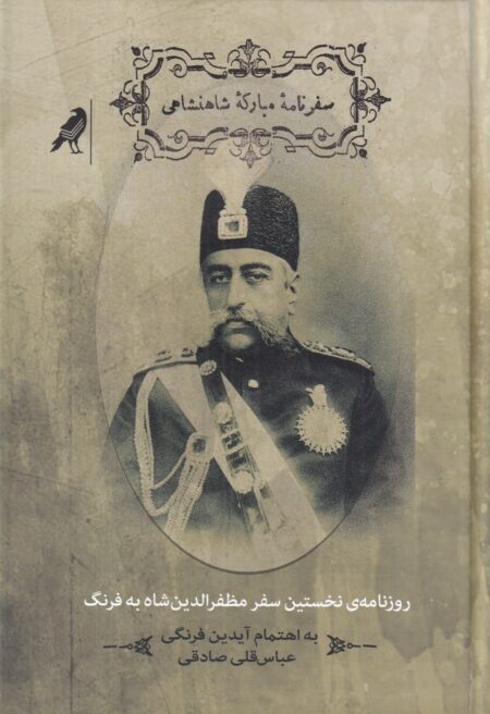سفرنامه‌ی مبارکه‌ی شاهنشاهی: روزنامه‌ی نخستین سفر مظفرالدین شاه به فرنگ