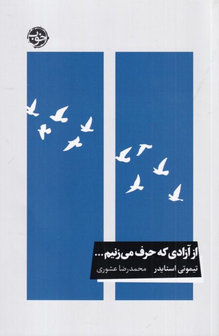 از آزادی که حرف می‌زنیم