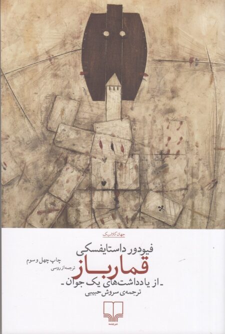 قمارباز (نشر چشمه)