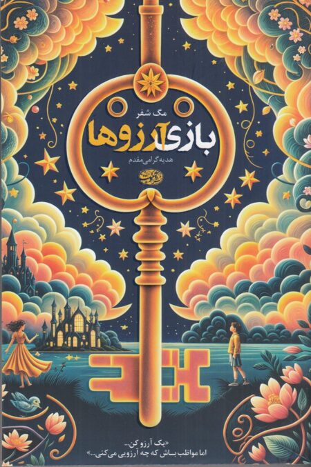 بازی آرزوها