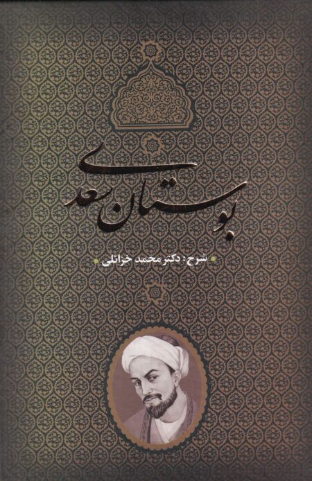 بوستان سعدی (بدرقه جاویدان)