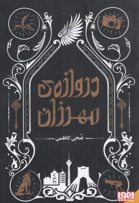 دروازه‌ی مهرزان