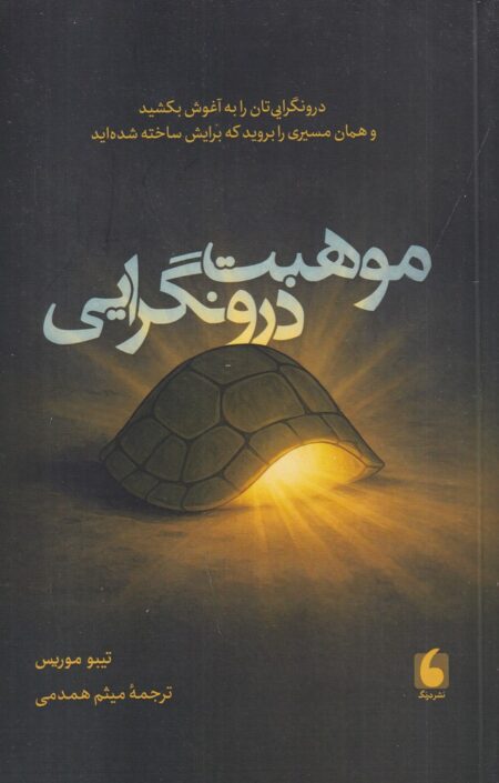 موهبت درونگرایی