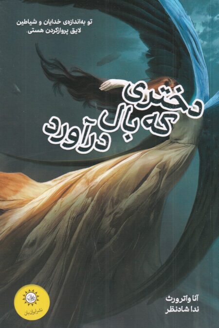 دختری که بال در آورد