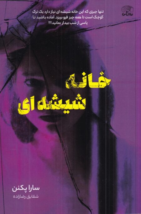 خانه شیشه‌ای