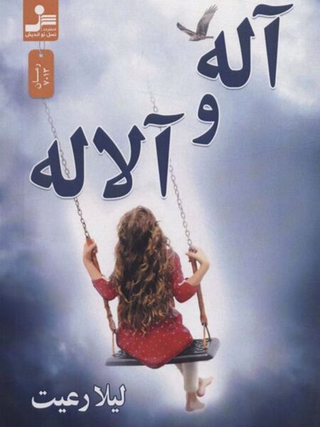 آله و آلاله