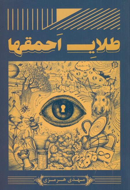 طلای احمق‌ها