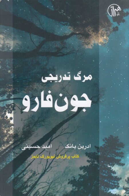 مرگ تدریجی جون فارو