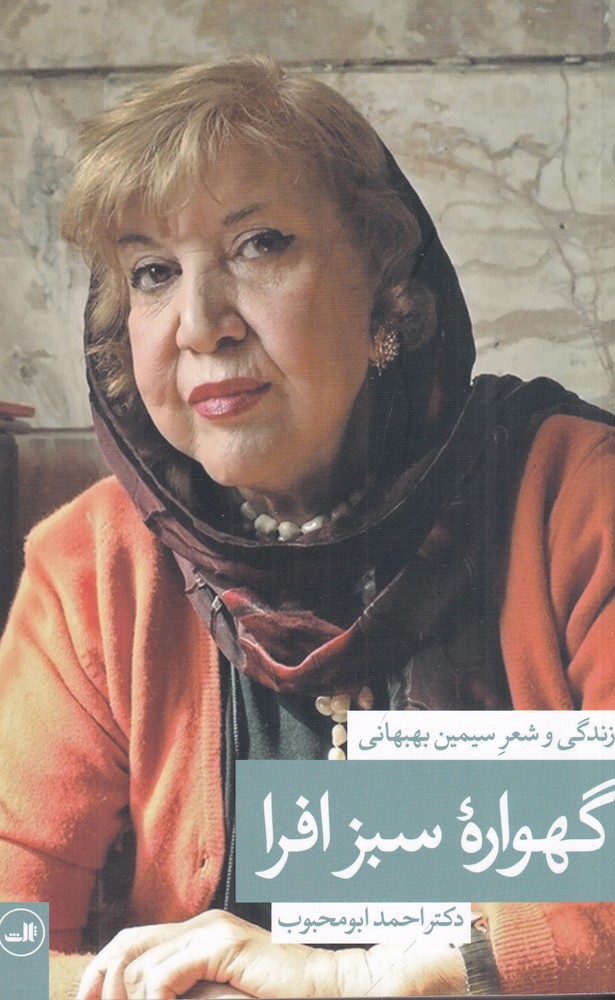 گهواره سبز افرا: زندگی و شعر سیمین بهبهانی