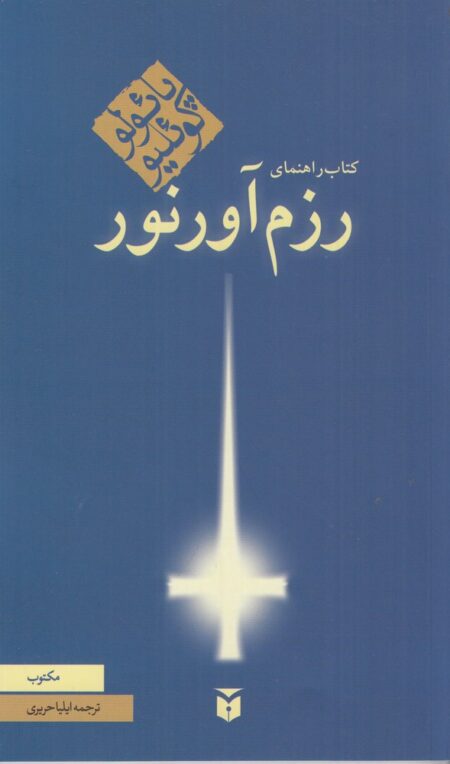 کتاب راهنمای رزم آورنور