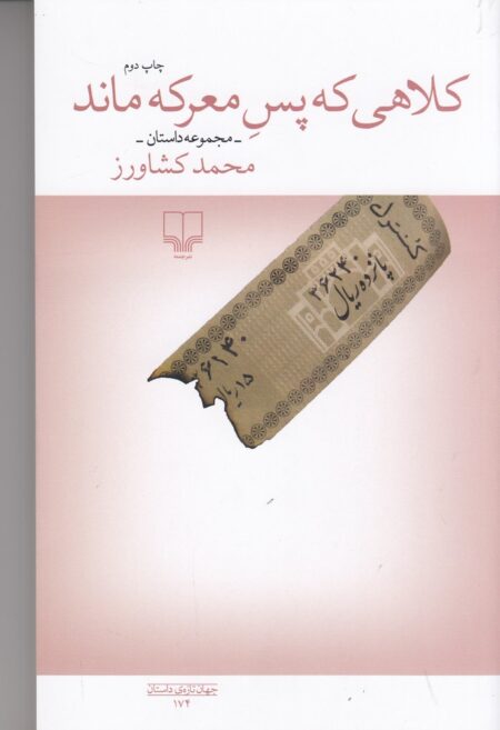 کلاهی که پس معرکه ماند