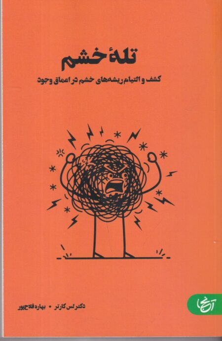 سفر شفابخش کودک درون من