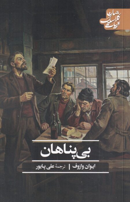 بی پناهان