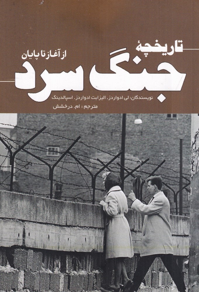 تاریخچه‌ی جنگ سرد از آغاز تا پایان