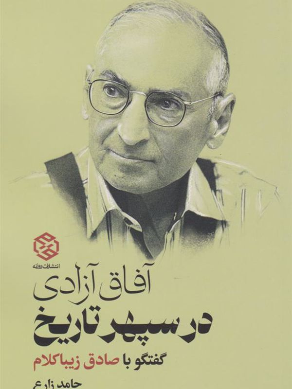 آفاق آزادی در سپهر تاریخ (گفتگو با صادق زیبا کلام)