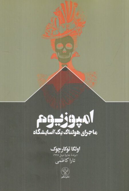 امپوزیوم: ماجرای هولناک یک آسایشگاه