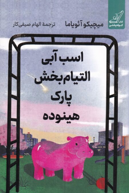 اسب آبی التیام‌بخش پارک هینوده