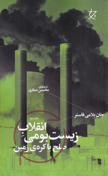 انقلاب زیست بومی: صلح با کره زمین