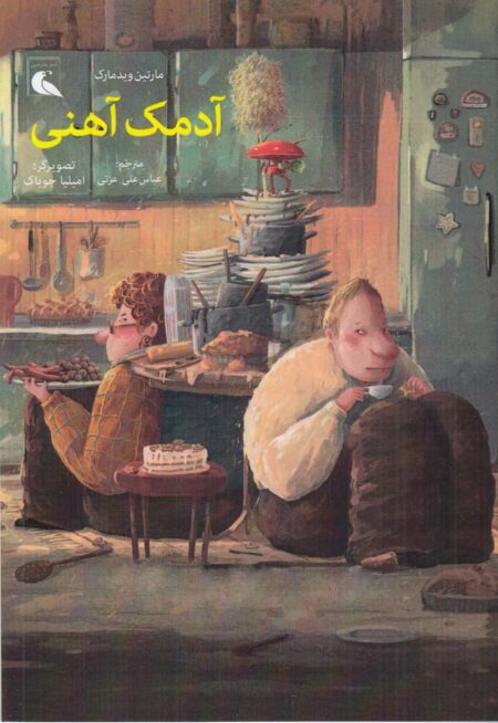 آدمک آهنی