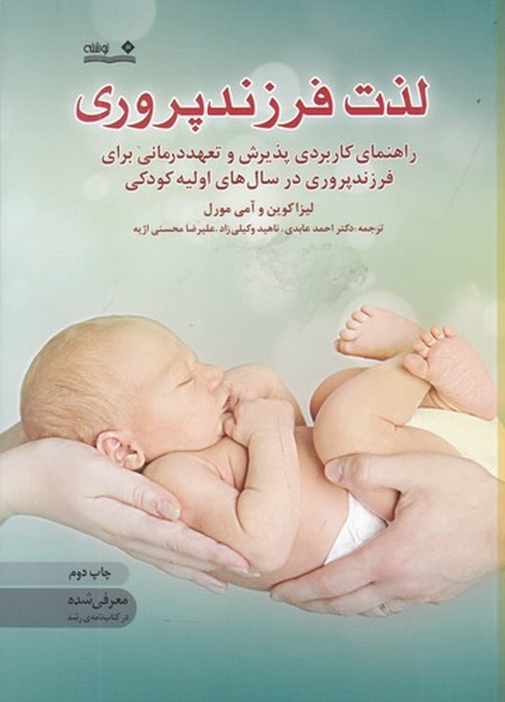 لذت فرزندپروری: راهنمای کاربردی پذیرش و تعهد درمانی برای فرزند پروری در سال‌های اولیه کودکی