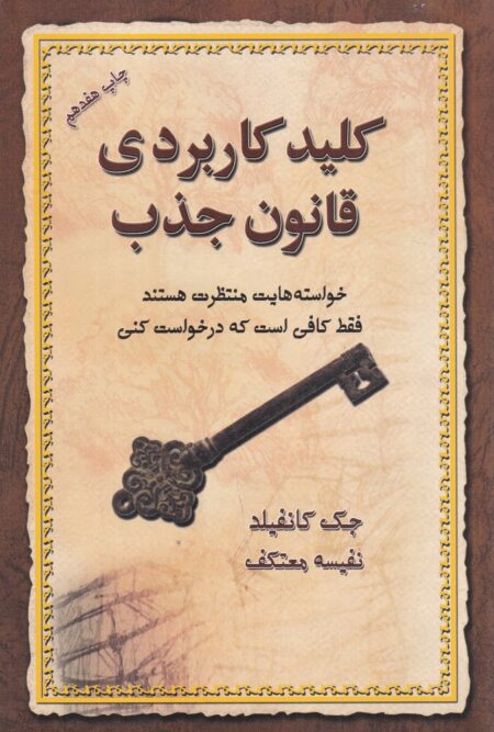 کلید کاربردی قانون جذب