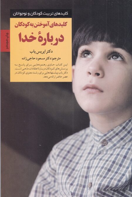 کلیدهای آموختن به کودکان درباره‌ی خدا