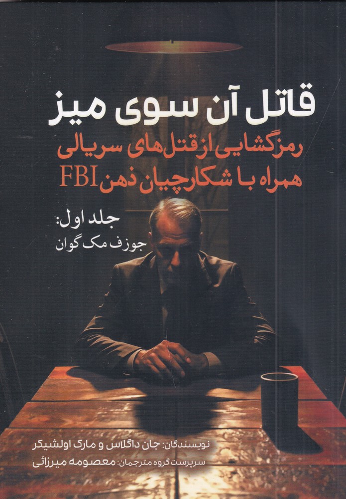قاتل آن سوی میز 1: جوزف مک گوان